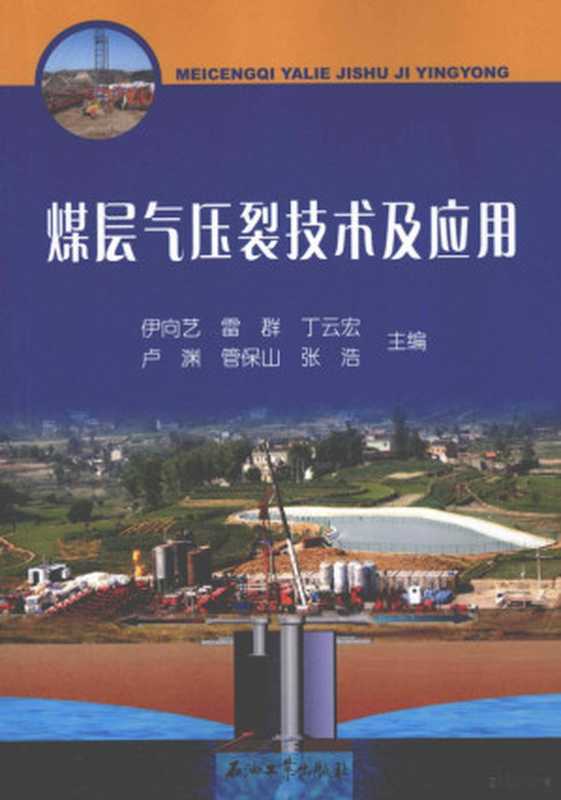 煤层气压裂技术及应用（伊向艺，雷群，丁云宏等主编， 伊向艺. ... [et al]主编， 伊向艺）（北京：石油工业出版社 2012）