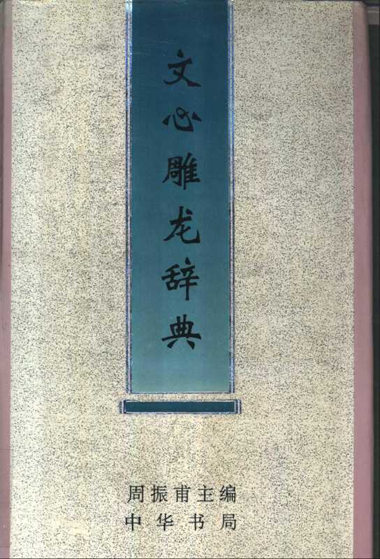 文心雕龙辞典(周振甫)(中華書局 1996)