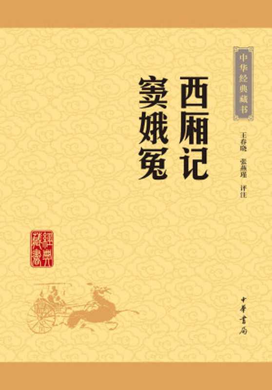 西厢记 窦娥冤——中华经典藏书(升级版) (中华书局出品)(王春晓 张燕瑾评注)(中华书局 2016)