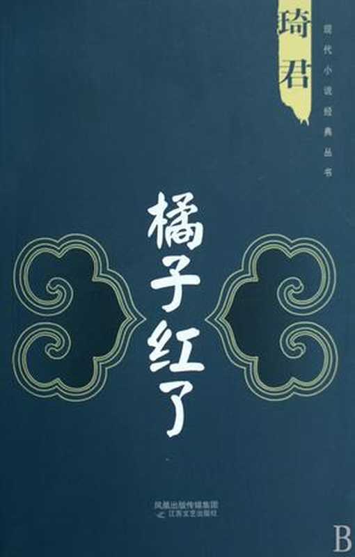 橘子红了（琦君）（epub掌上书苑 2014）