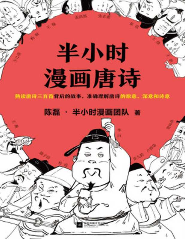 半小时漫画唐诗（读客熊猫君出品。漫画科普开创者二混子新作！全网粉丝700万！熟读唐诗三百首背后的故事，准确理解唐诗的原意、深意和诗意！）（陈磊·半小时漫画团队 [未知]）（江苏凤凰文艺出版 2019）