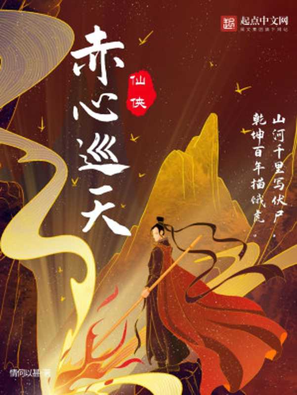 赤心巡天(情何以甚)(2023)