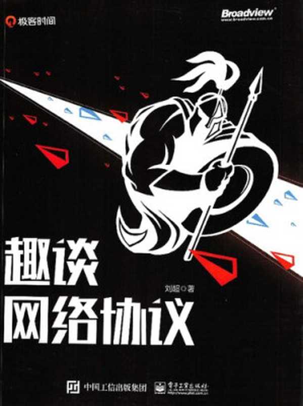 趣谈网络协议（刘超）（中国工信出版集团 2020）