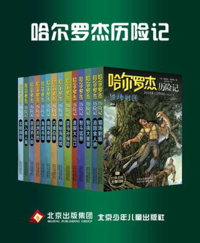 “哈尔罗杰历险记”套书14本((美)威勒德•普赖斯 著; 陈晓莉,骆行健,杨伟娴等 译)(北京出版集团公司,北京少年儿童出版社 2012)