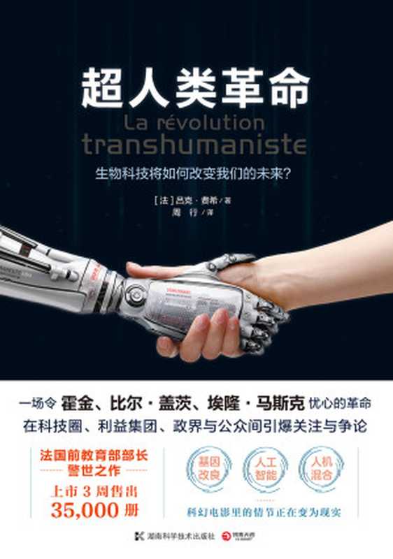 超人类革命((法)吕克·费希)(2018)