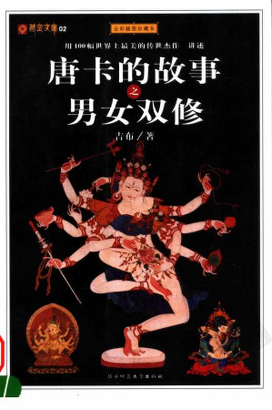 唐卡的故事之男女双修(吉布)(陕西师范大学 2006)