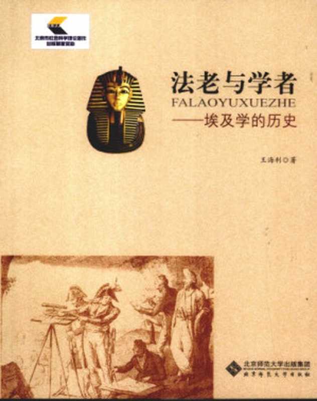 法老与学者 埃及学的历史(王海利)(北京师范大学出版社 2010)