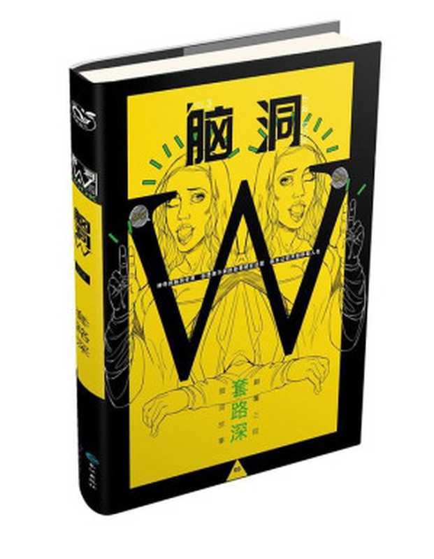 脑洞W Vol.3 套路深（无色方糖等）（长江出版社）