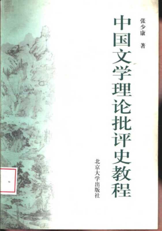 中国文学理论批评史教程(张少康)(北京大学出版社 1999)