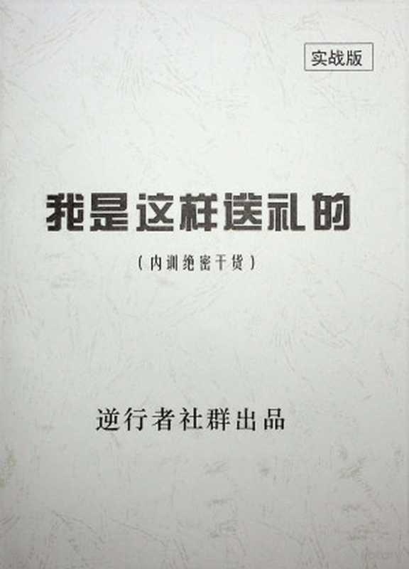 《我是这样送礼的》(逆行者)