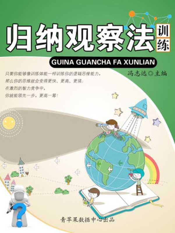 归纳观察法训练 (青少年提高逻辑思维能力训练集)(冯志远 主编)(2010)