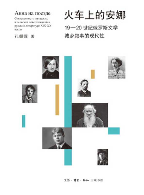 火车上的安娜-19-20世纪俄罗斯文学城乡叙事的现代性(孔朝晖)(2018)