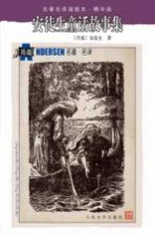 安徒生童话故事集((丹)安徒生著)(人民文学出版社 1992)