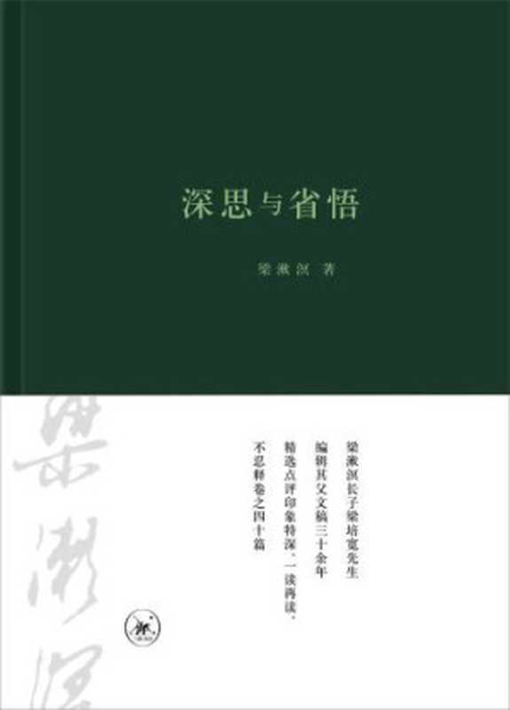 深思与省悟(梁漱溟)(生活·读书·新知三联书店 2017)