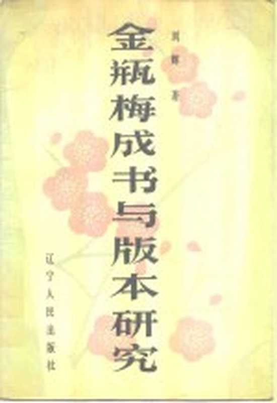 《金瓶梅》成书与版本研究(刘辉著)(沈阳:辽宁人民出版社 1986)