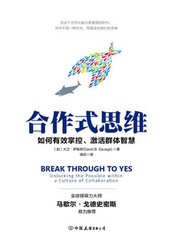 合作式思维(大卫·萨维奇)(中国友谊出版公司 2017)