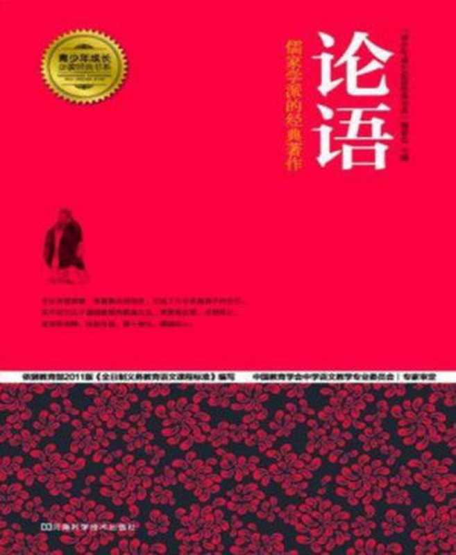 论语 (青少年成长必读经典书系)(“青少年成长必读经典书系”编委会)(2014)