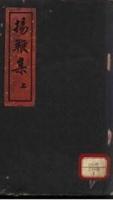 扬鞭集 1（刘复着著）