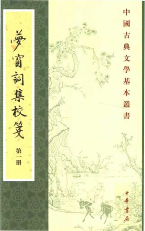 梦窗词集校笺(全六册)(吴文英 著; 孙虹 谭学纯 校笺)(中华书局 2014)