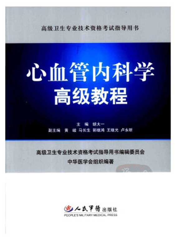 心血管内科学高级教程(胡大一 主编)(人民军医出版社 2009)