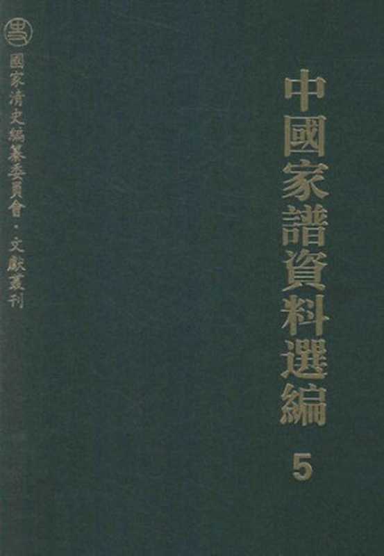 中国家谱资料选编•诗文卷(全三册)(上海图书馆 编 梁颖 整理)(上海古籍出版社 2013)