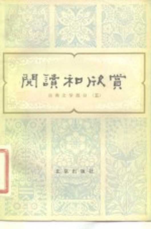 阅读和欣赏 古典文学部分(五)(赵齐平)(北京出版社 1982)