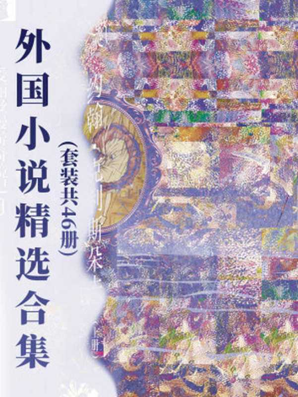 外国小说精选合集(套装共46册)(司汤达 & 罗曼·罗兰 & 希区柯克 & 狄更斯 & 等)(Tianlangbooks 2020)