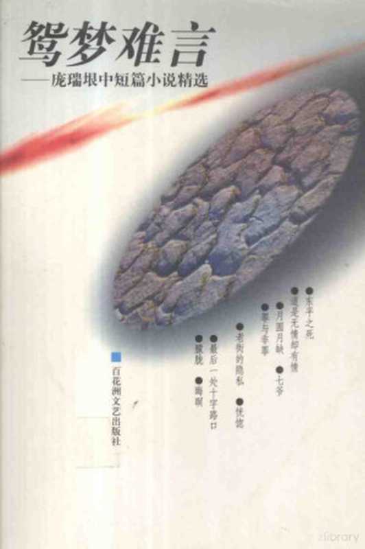 鸳梦难言 庞瑞垠中短篇小说精选(庞瑞垠著, 庞瑞垠著, 庞瑞垠)(南昌:百花洲文艺出版社 1999)