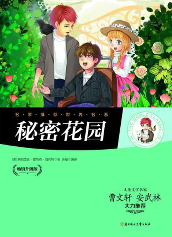 名家推荐世界名著:秘密花园(儿童文学名家曹文轩、安武林大力推荐)(〔美〕弗朗西丝•霍奇森•伯内特)(北方妇女儿童出版社 2014)