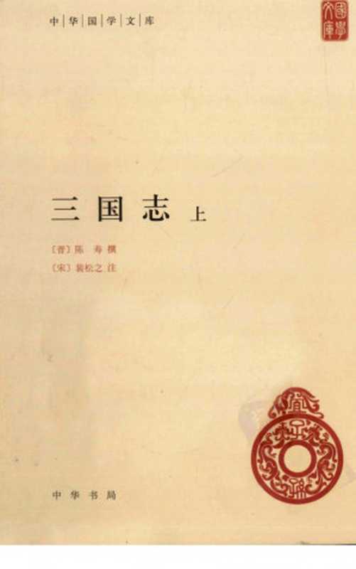 三国志 (中华国学文库)(【晋】陈寿 撰【宋】裴松之 注)(中华书局 2011)