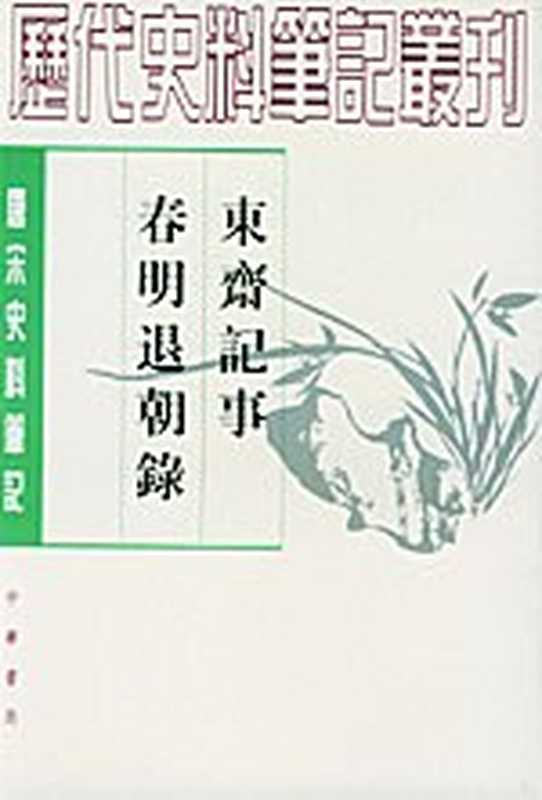 东斋记事 春明退朝录(范镇; 宋敏求)(中华书局 1980)