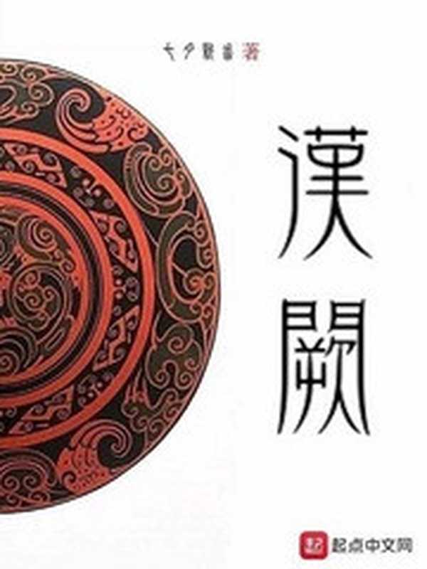 汉阙（七月新番）（epub掌上书苑 2022）