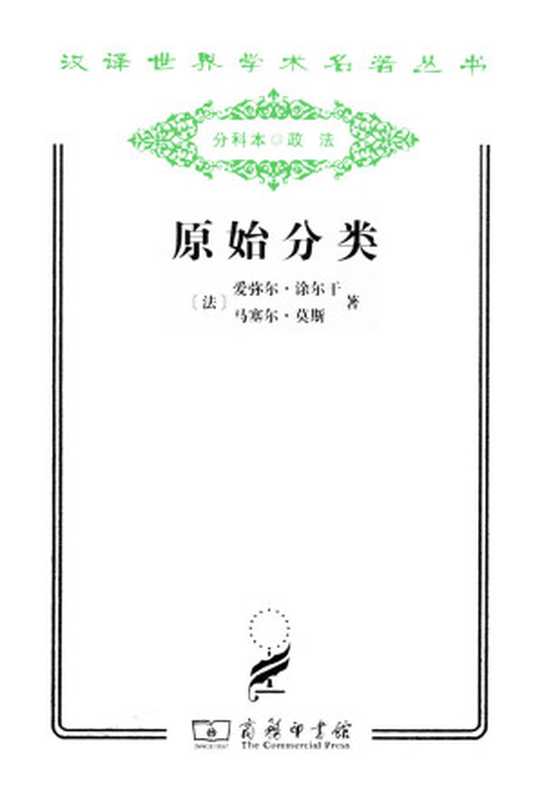 原始分类 (汉译世界学术名著丛书)(爱弥尔·涂尔干 & 马塞尔·莫斯)(2011)