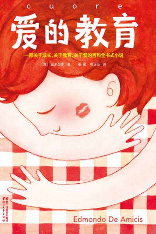 爱的教育(大星文化出品,无删节畅销珍藏版!本书译者3次荣获意大利总统勋章!帮助孩子成为充满梦想、勇气和爱的人) (作家榜经典文库)(亚米契斯)(陈芮 2018)