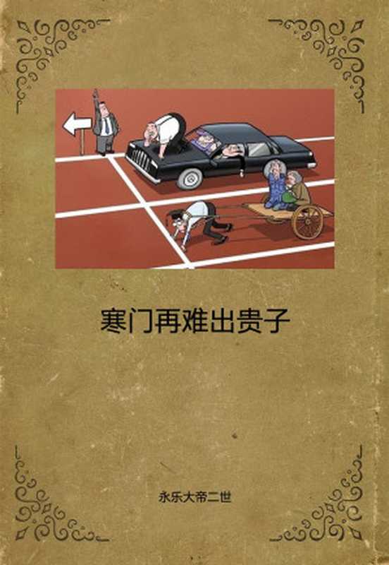 寒门再难出贵子(永乐大帝二世)(2018)