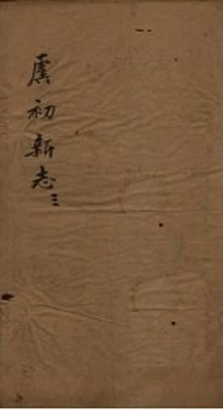 虞初新志 3((清)张潮)(1851)