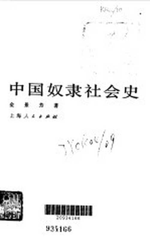中国奴隶社会史(金景芳著)(上海:上海人民出版社 1983)