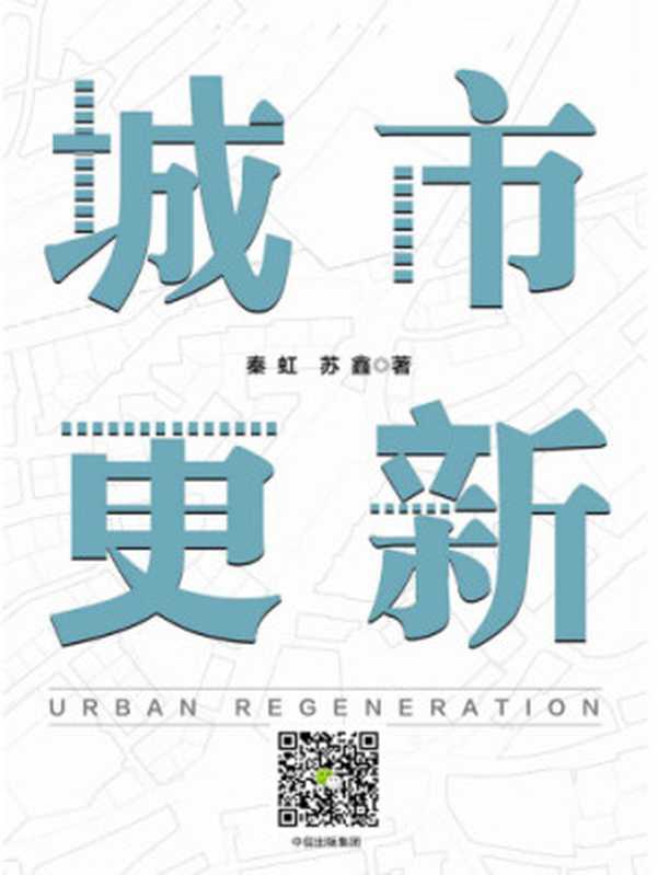 城市更新（秦虹， 苏鑫）（中信出版集团股份有限公司 2018）