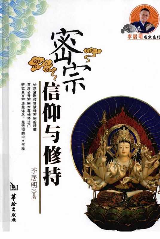 密宗信仰与修持-李居明2010.pdf(李居明)(华龄出版社 2010)