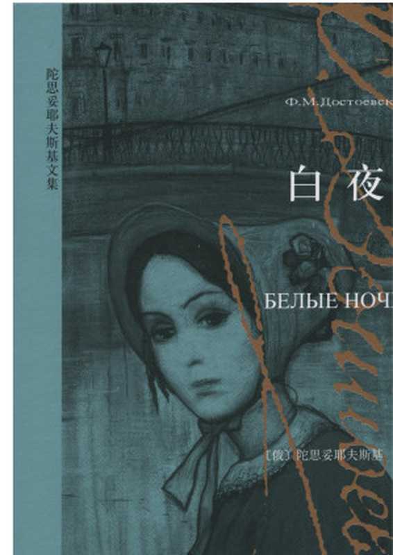 白夜((俄)陀思妥耶夫斯基)(上海译文出版社 2010)