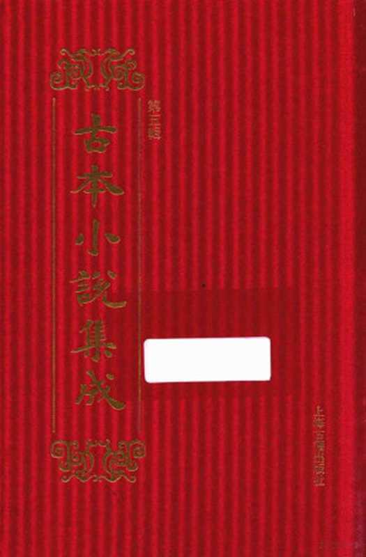 14449631(《古本小说集成》编委会编)(上海:上海古籍出版社 2017)