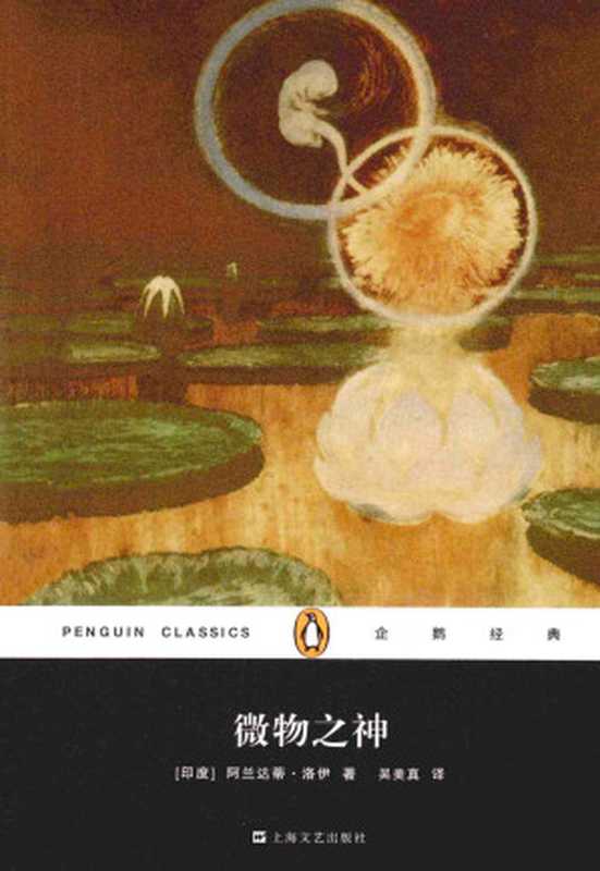 微物之神(Arundhati Roy 洛伊)(上海文艺出版社 2014)