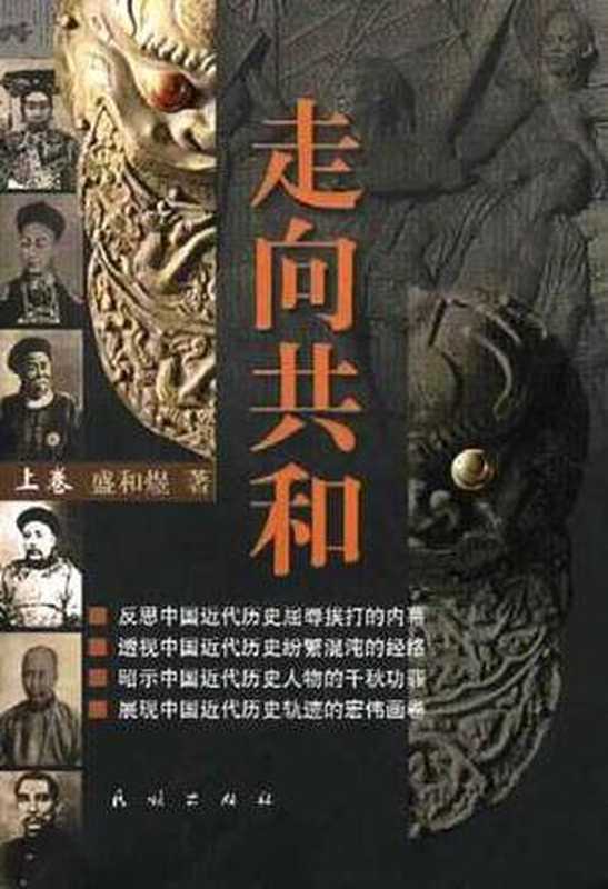 走向共和(盛和煜 张建伟)(epub掌上书苑 2016)