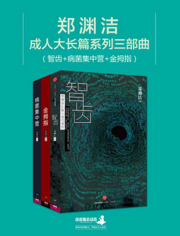 郑渊洁成人大长篇小说系列三部曲(智齿+病菌集中营+金拇指) (郑渊洁成人大长篇系列小说)(郑渊洁)(2016)
