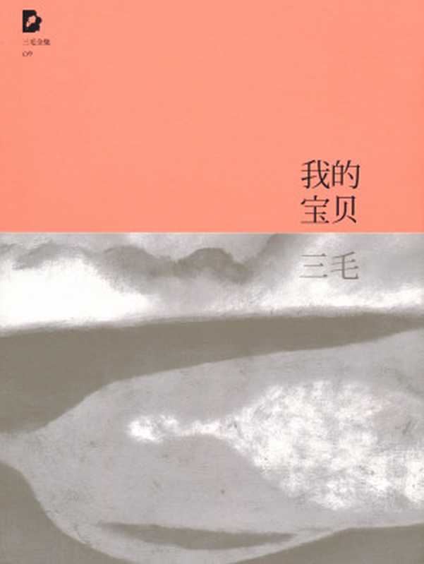 我的宝贝(三毛全集·09)(三毛)(北京十月文艺出版社 2011)