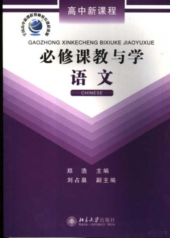 高中新课程必修课教与学 语文(郑浩主编)(北京大学出版社 2007)