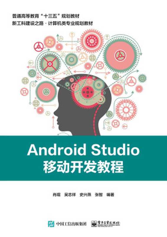 Android Studio移动开发教程(肖琨 等)(电子工业出版社 2018)