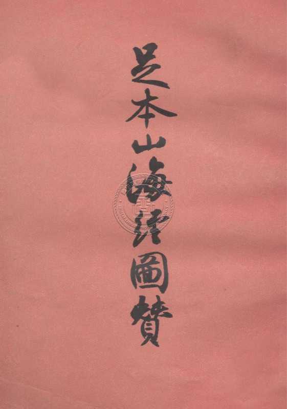 足本山海经图赞((晋)郭璞著;张宗祥校录)(古典文学出版社 1958)