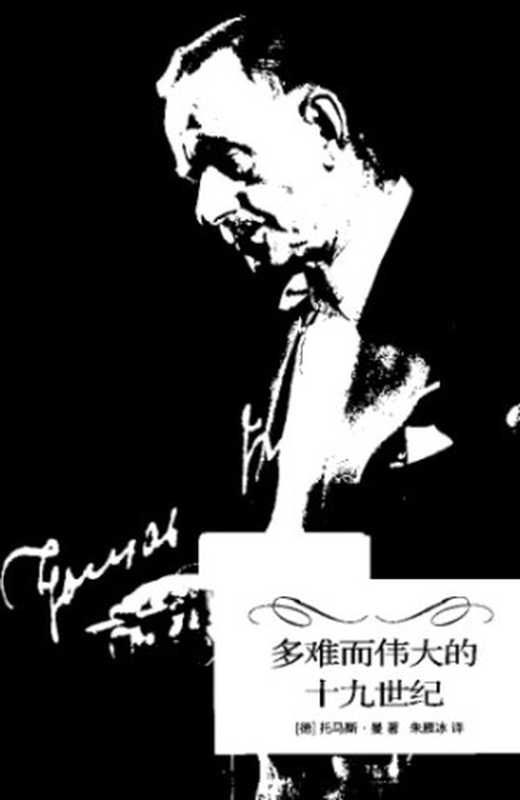 多难而伟大的十九世纪（托马斯·曼，朱雁冰）（浙江大学出版社 2013）