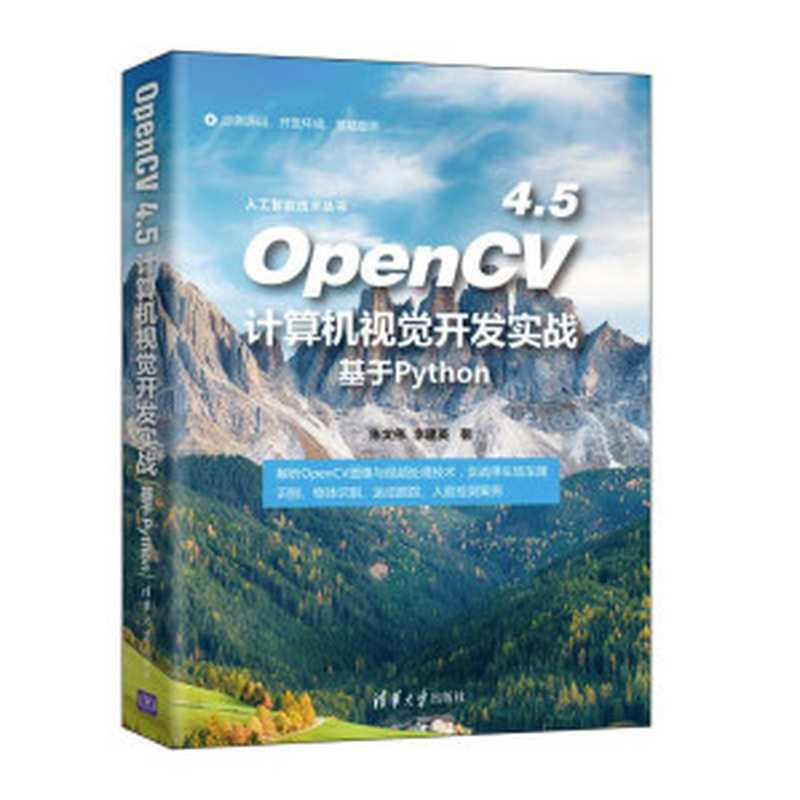 OpenCV4.5计算机视觉开发实战基于python（朱文伟、李建英）（清华大学出版社 2022）